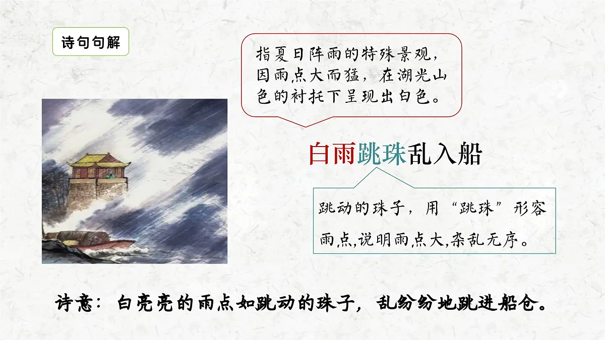 部编版语文六年级上册3古诗三首《六月二十七日望湖楼醉书》课件第8页