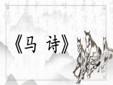 统编版语文六年级下册10古诗三首《马诗》课件