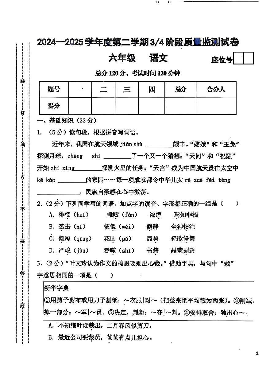 甘肃省平凉市庄浪县2024-2025学年六年级下学期第三次月考语文试题第1页