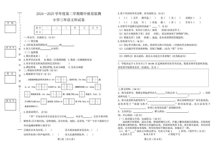 广东省揭阳市揭东区2024-2025学年三年级下学期期中语文试题第1页