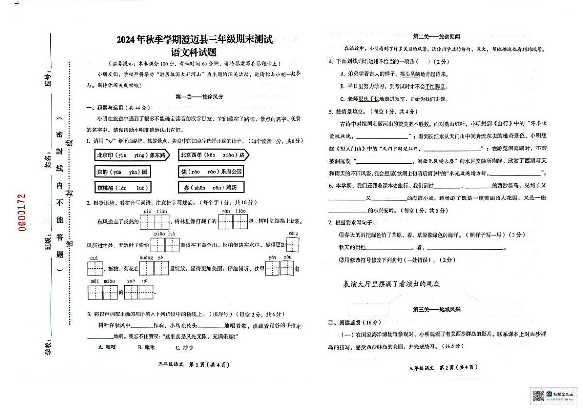 海南省澄迈县2024-2025学年三年级上学期期末考试语文试题第1页