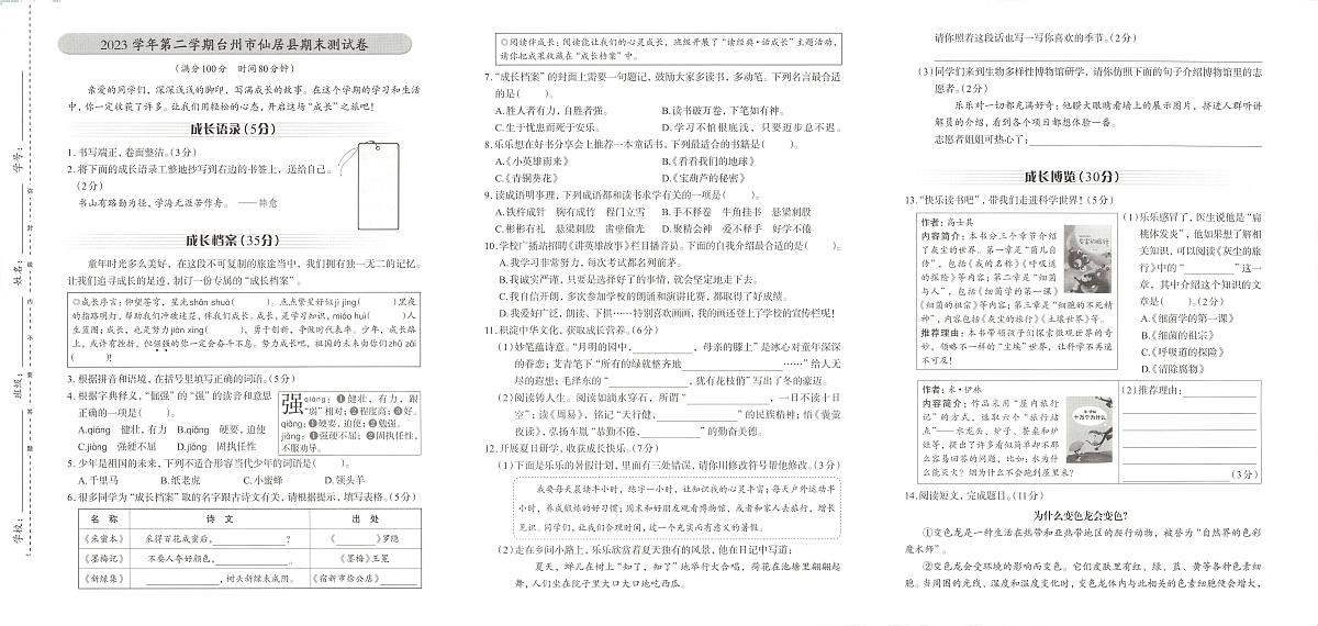 浙江省台州市仙居县2023-2024学年四年级下学期期末语文试题及答案第1页