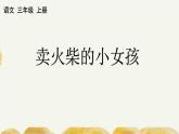 統(tǒng)編版小學(xué)語(yǔ)文三年級(jí)上冊(cè)13.《賣火柴的小女孩》課件