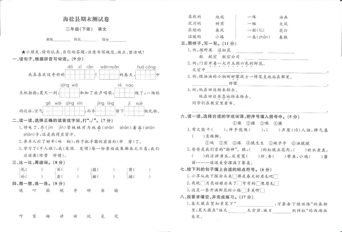 浙江省嘉兴市海盐县2023-2024学年二年级下学期期末语文试题及答案第1页