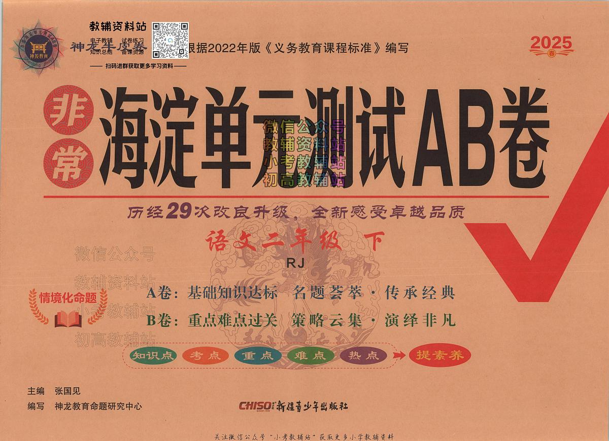 25春海淀单元测试AB卷语文人教版二年级下册期末试卷第1页