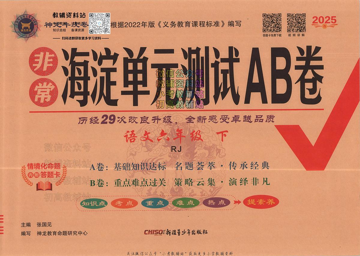 25春海淀单元测试AB卷语文人教版六年级下册期末试卷第1页