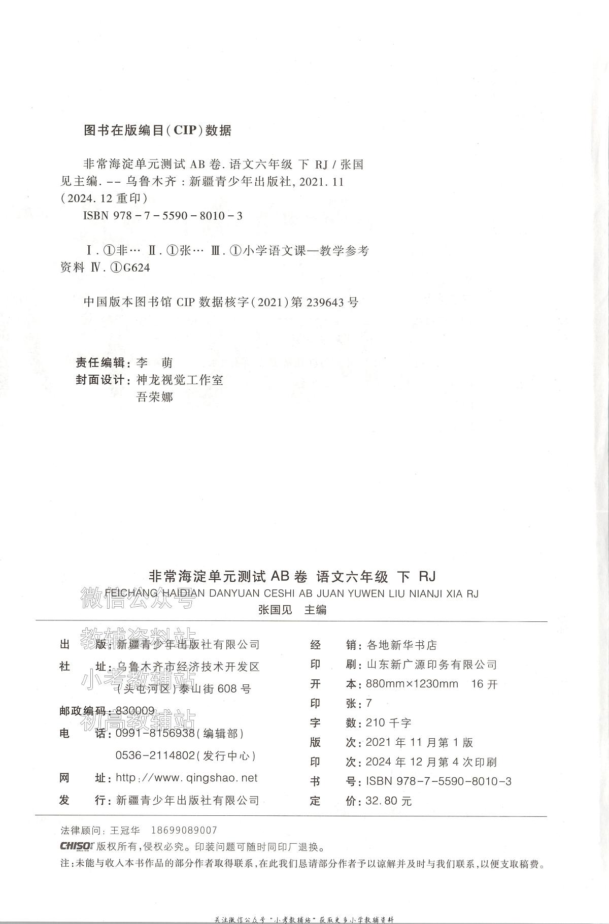 25春海淀单元测试AB卷语文人教版六年级下册期末试卷第2页