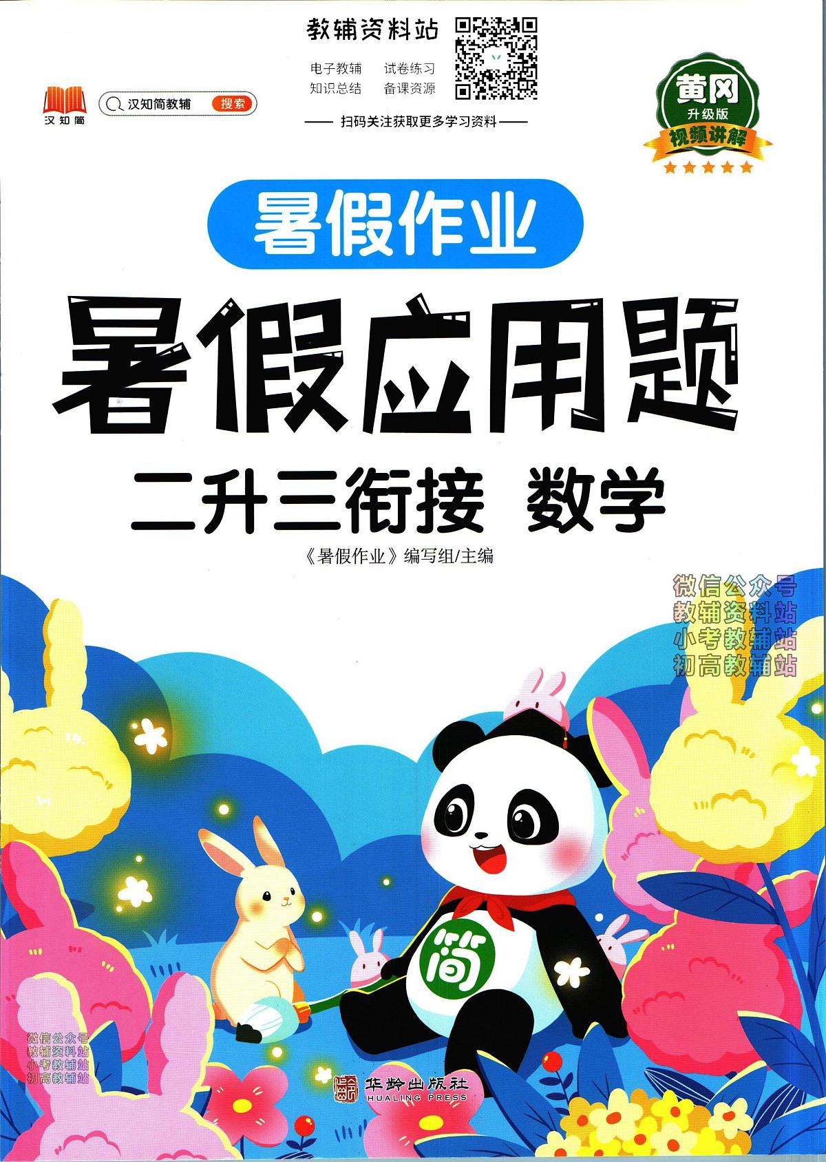 暑假作业暑假应用题二年级下学期衔接数学复习期末试卷语文第1页