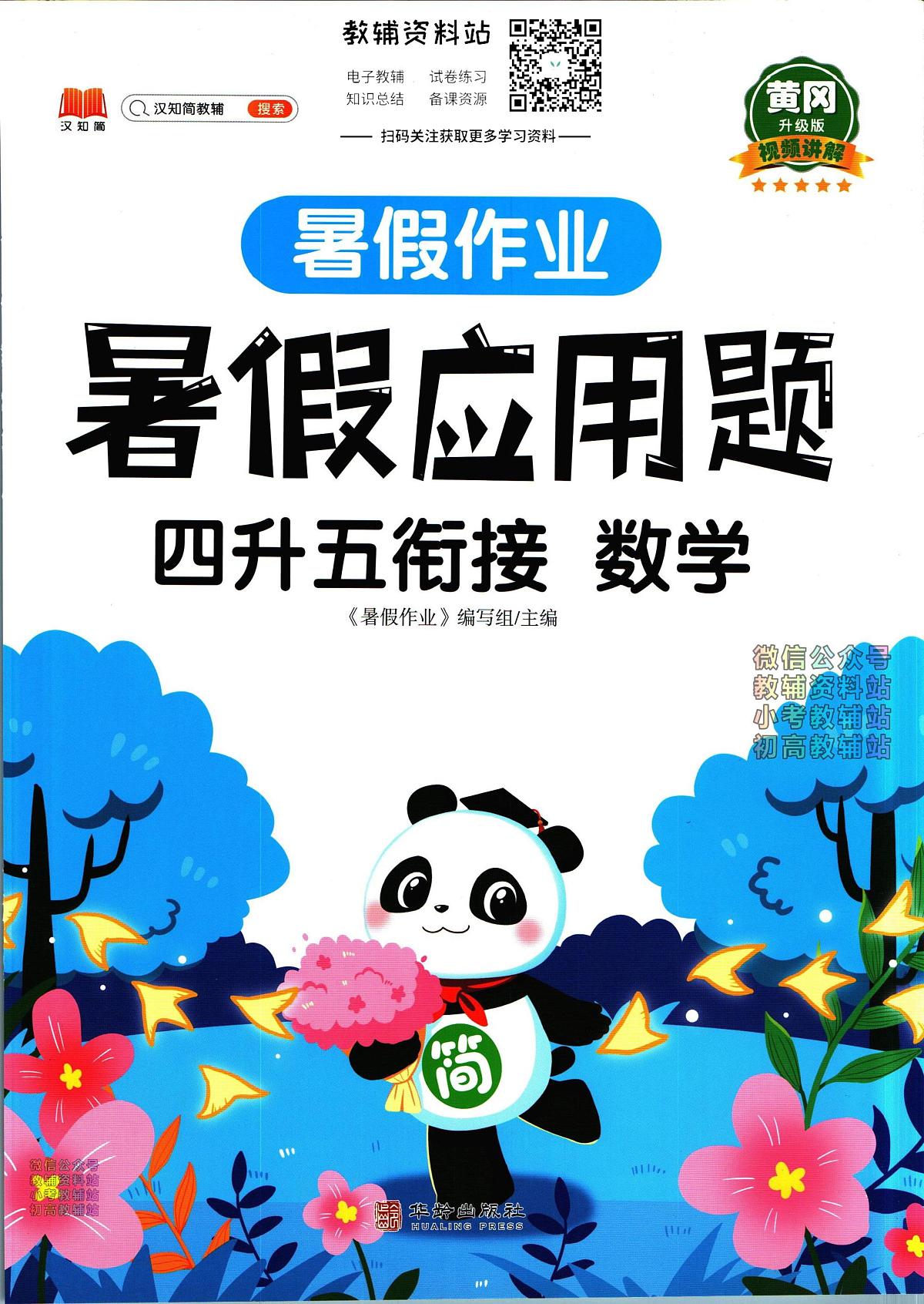 暑假作业暑假应用题四年级下学期衔接数学复习期末试卷语文第1页