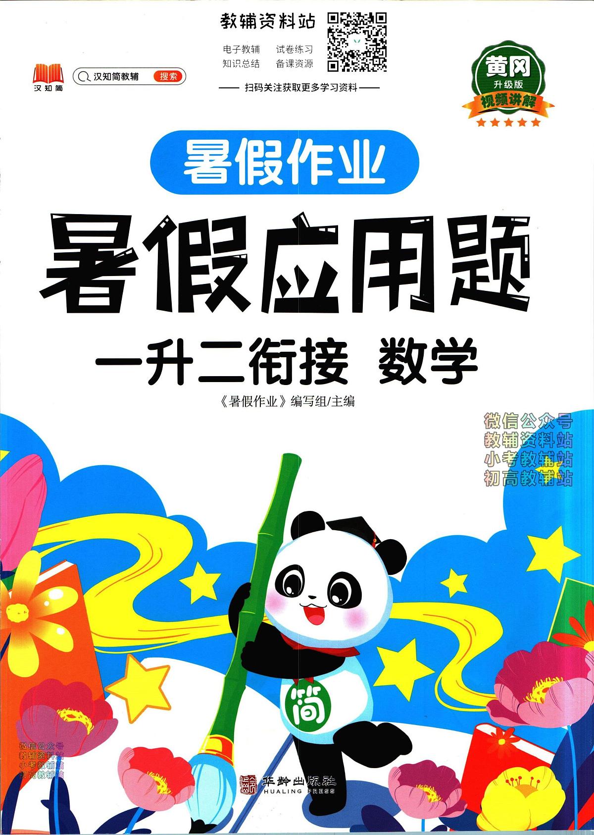 暑假作业暑假应用题一年级下学期衔接数学复习期末试卷语文第1页