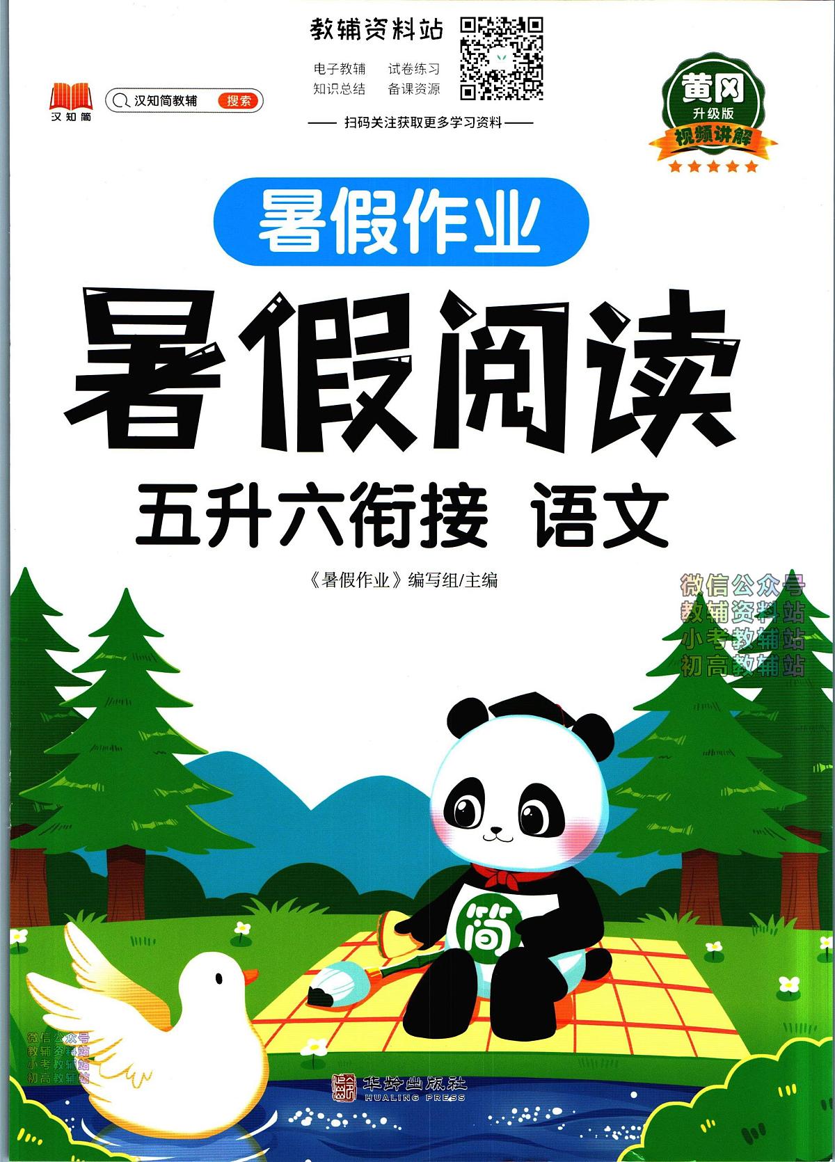 暑假作业暑假阅读五年级下学期衔接语文复习期末试卷语文第1页