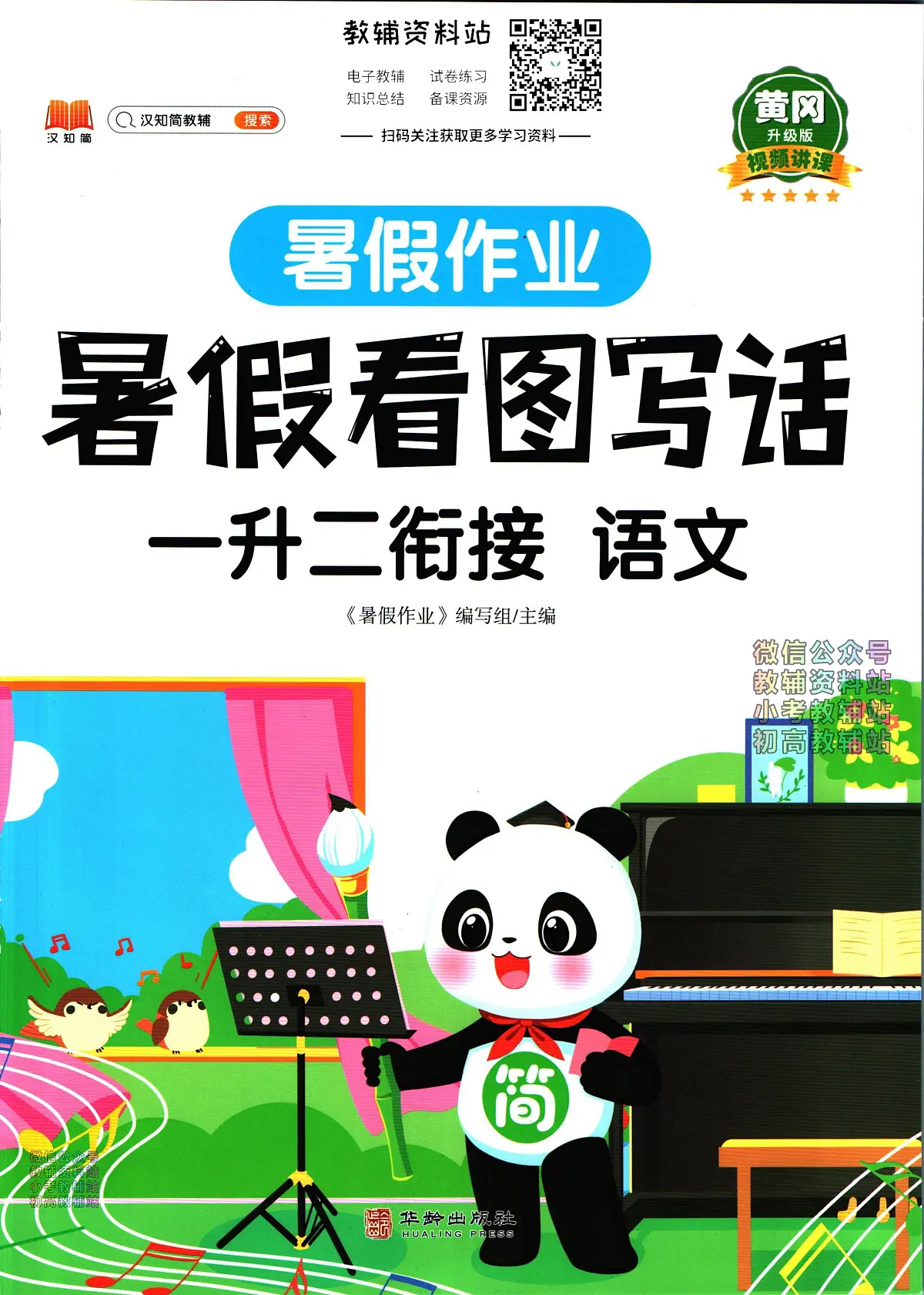 暑假作业暑假看图写话一年级下学期衔接语文复习期末试卷语文第1页