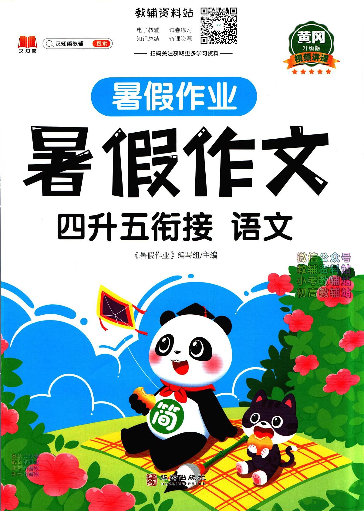 暑假作业暑假作文四年级下学期衔接语文复习期末试卷语文第1页