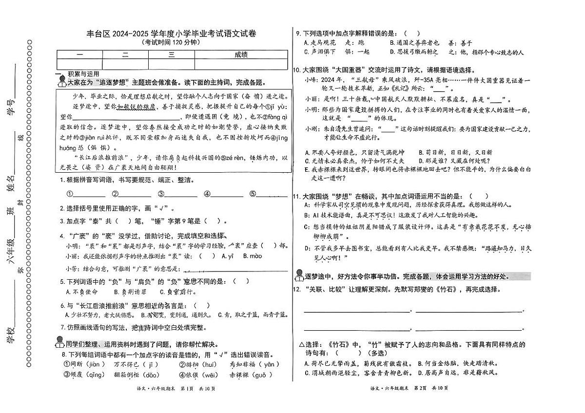 2025年北京市丰台区小学六年级毕业考试语文试卷（无答案）第1页