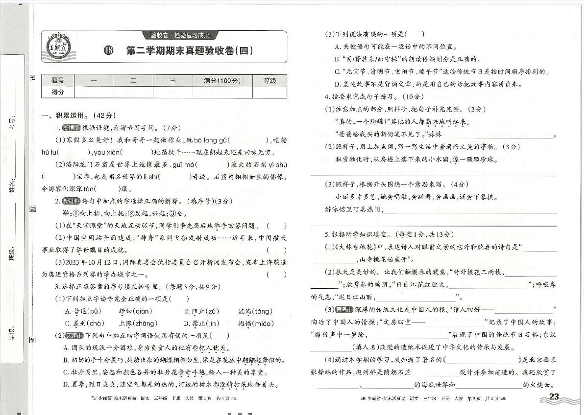 2025年人教版语文（王朝霞）三年级下学期期末真题验收卷（四）及其答案第1页