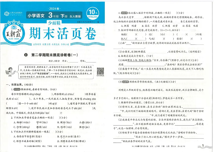 2025年人教版语文（王朝霞）三年级下学期期末摸底诊断卷（一）及其答案第1页