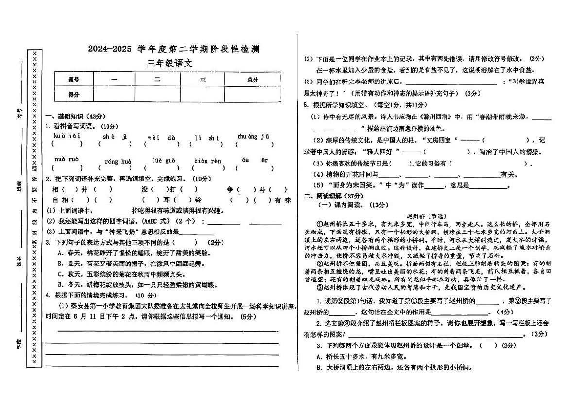 甘肃省天水市秦安县2024-2025学年三年级下学期期中语文试题第1页