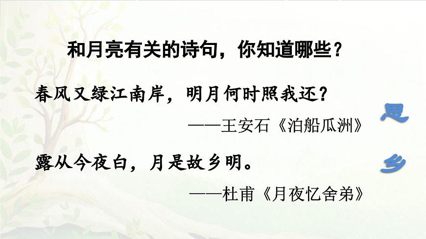 2025年春五年级语文下册第3课《月是故乡明》课件（统编版）第2页