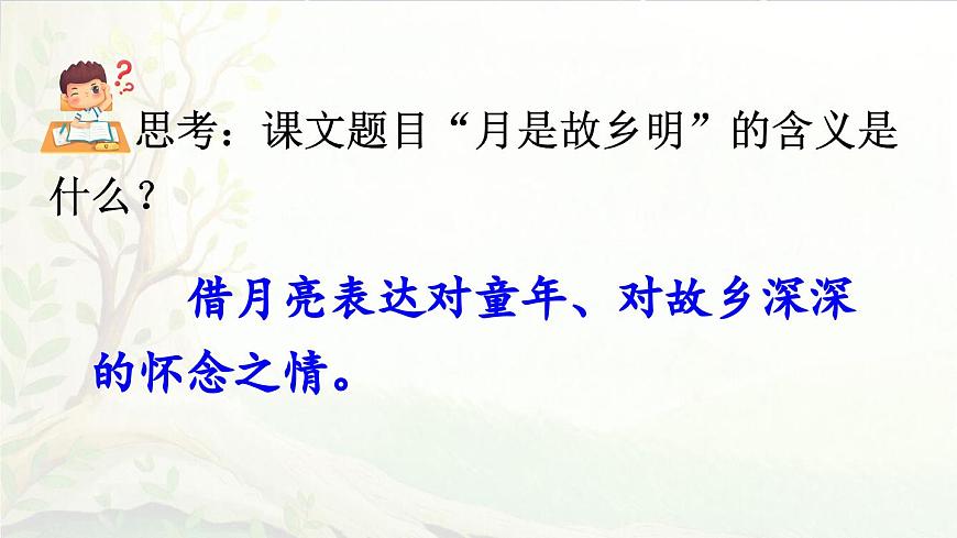 2025年春五年级语文下册第3课《月是故乡明》课件（统编版）第3页