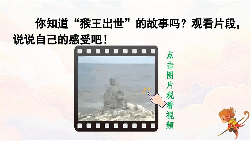 2025年春五年级语文下册第7课《猴王出世》课件（统编版）第2页