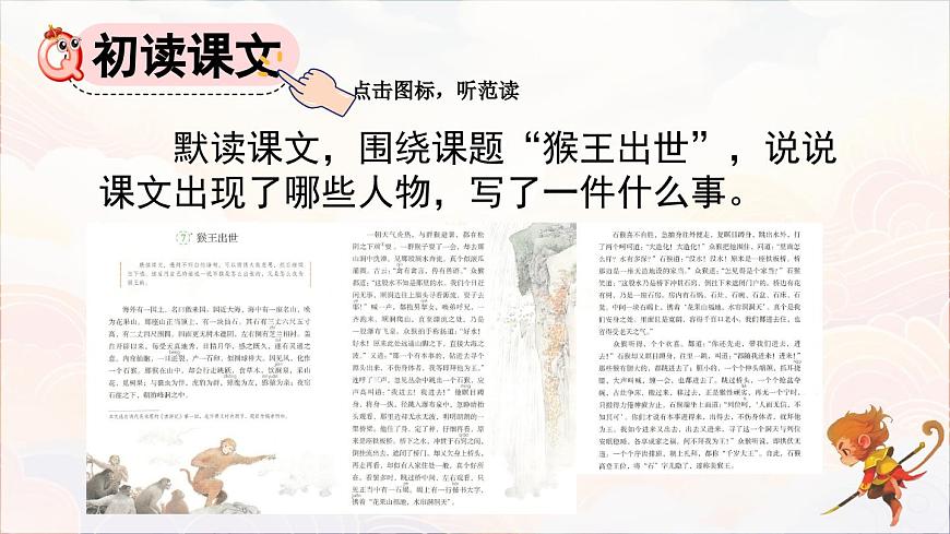 2025年春五年级语文下册第7课《猴王出世》课件（统编版）第4页