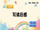 2025年春五年级语文下册第二单元习作《写读后感》课件（统编版）
