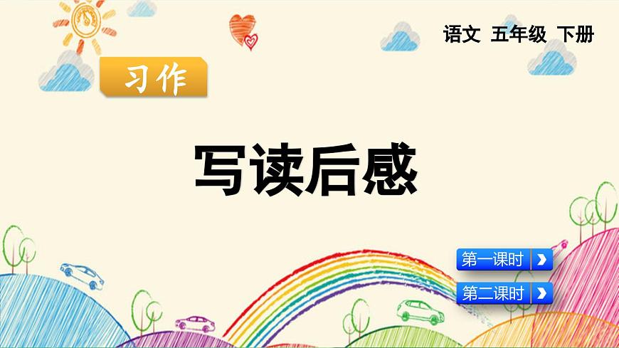 2025年春五年级语文下册第二单元习作《写读后感》课件（统编版）第1页