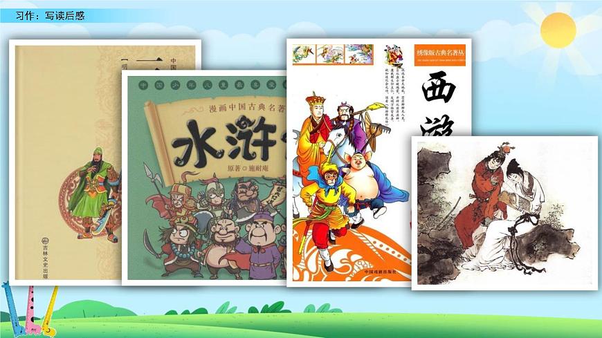 2025年春五年级语文下册第二单元习作《写读后感》课件（统编版）第2页