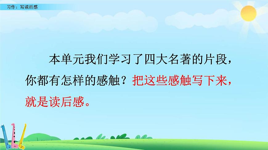 2025年春五年级语文下册第二单元习作《写读后感》课件（统编版）第3页