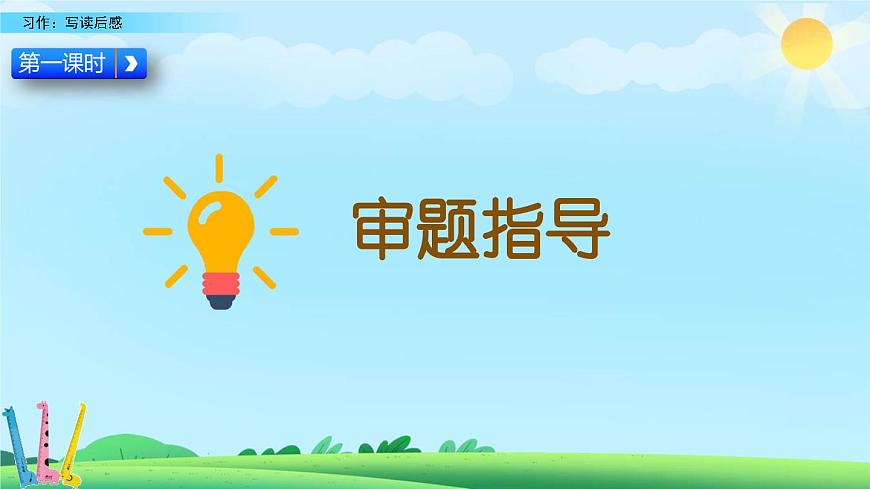 2025年春五年级语文下册第二单元习作《写读后感》课件（统编版）第4页