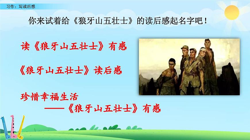 2025年春五年级语文下册第二单元习作《写读后感》课件（统编版）第8页