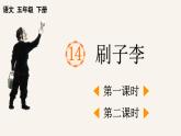 2025年春五年级语文下册第14课《刷子李》课件（统编版）