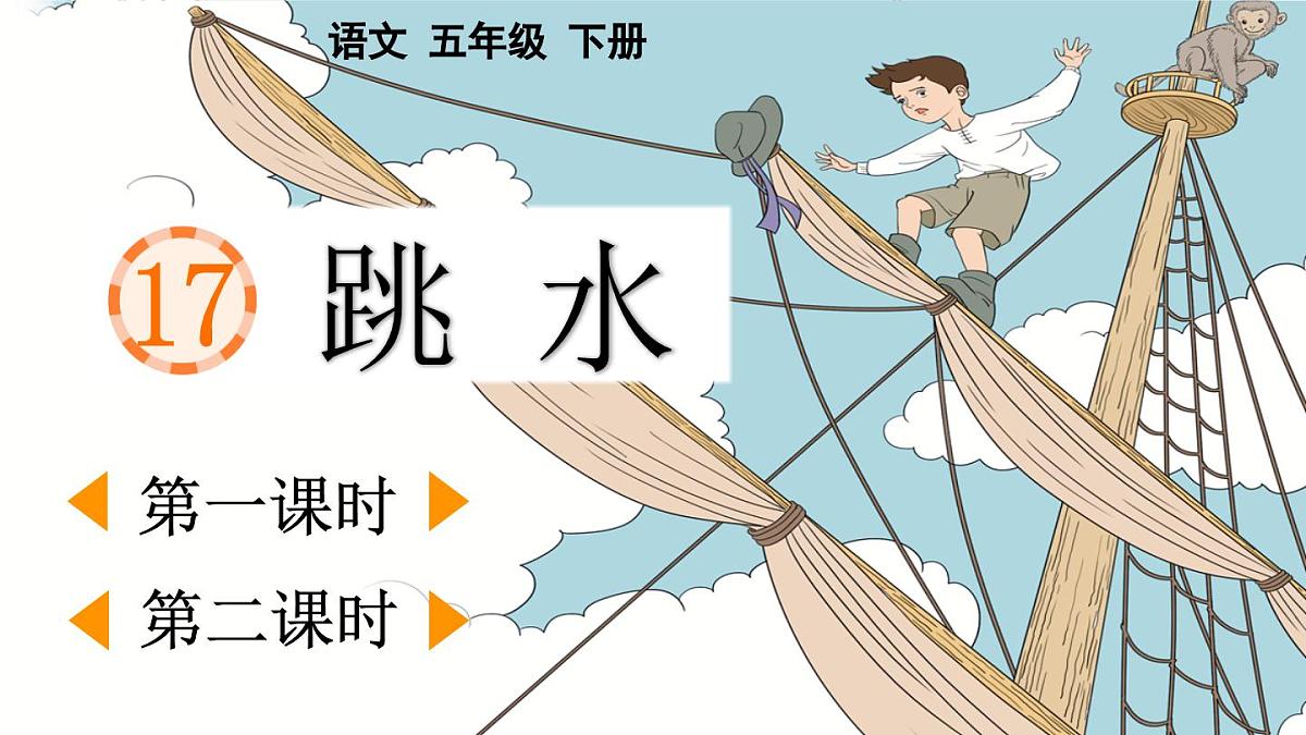 2025年春五年级语文下册第17课《跳水》PPT课件（统编版）第1页
