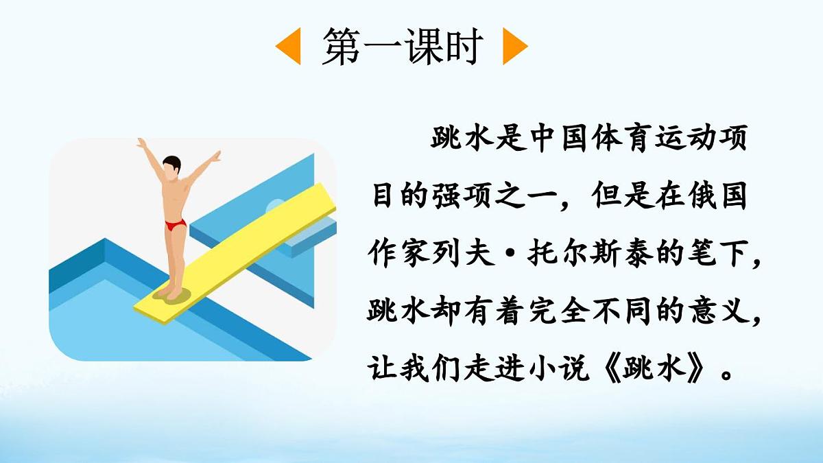 2025年春五年级语文下册第17课《跳水》PPT课件（统编版）第2页