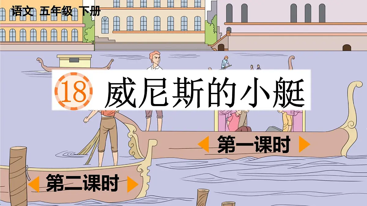 2025年春五年级语文下册第18课《威尼斯的小艇》PPT课件（统编版）第1页