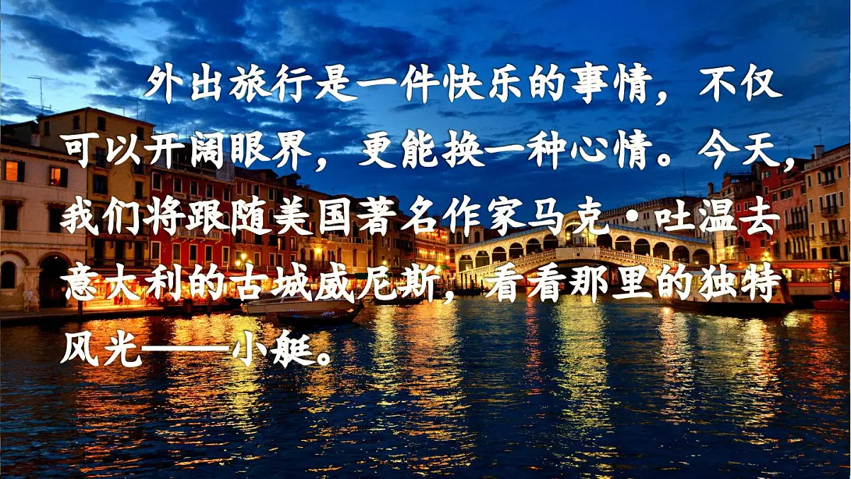 2025年春五年级语文下册第18课《威尼斯的小艇》PPT课件（统编版）第2页