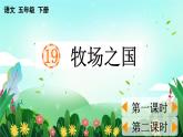 2025年春五年级语文下册第19课《牧场之国》PPT课件（统编版）