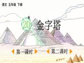 2025年春五年級語文下冊第20課《金字塔》PPT課件（統(tǒng)編版）