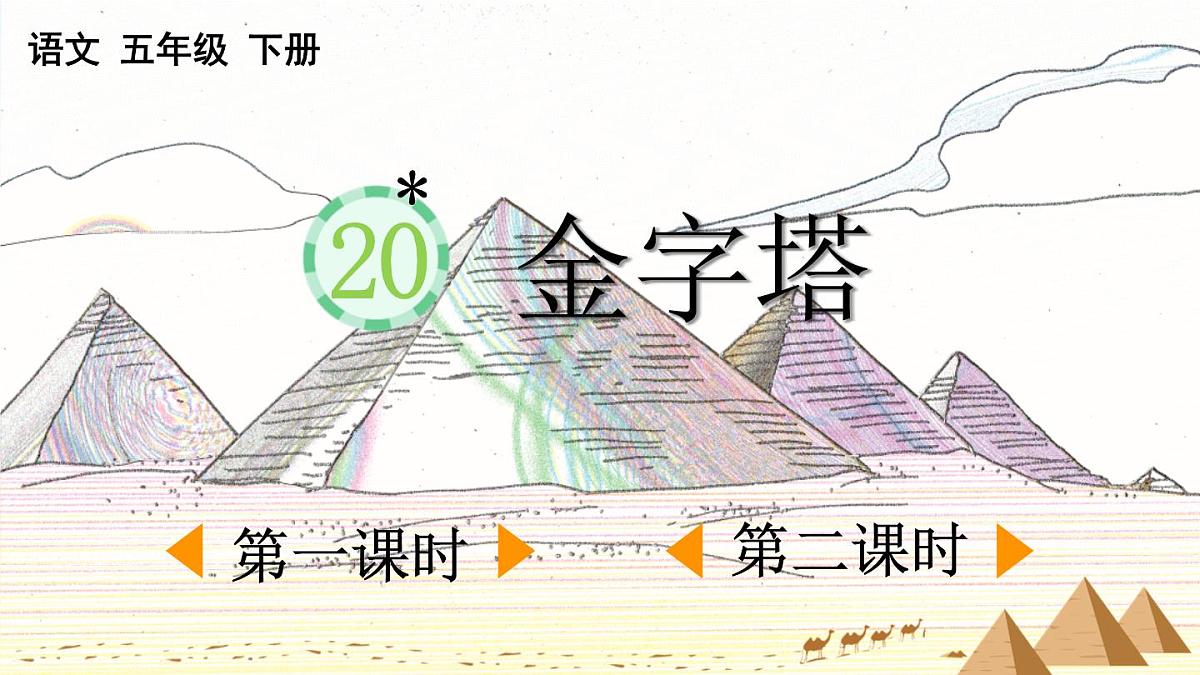 2025年春五年级语文下册第20课《金字塔》PPT课件（统编版）第1页