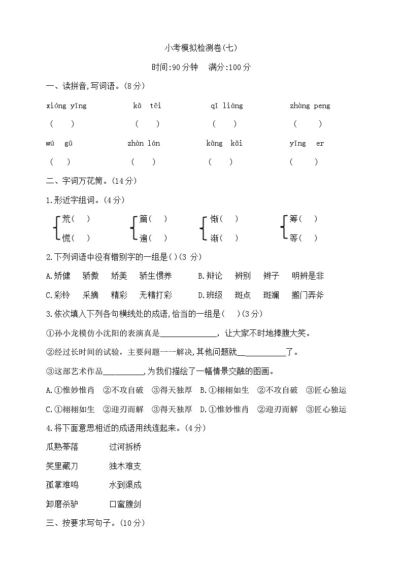 六年级下册语文小升初模拟检测卷（七）  部编版  含答案第1页