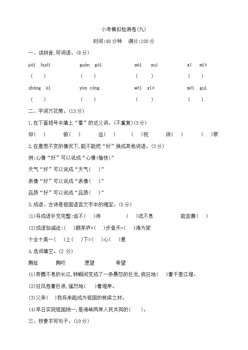 六年级下册语文小升初模拟检测卷（九）  部编版  含答案第1页