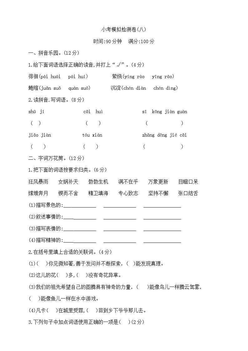 六年级下册语文小升初模拟检测卷（八）  部编版  含答案第1页