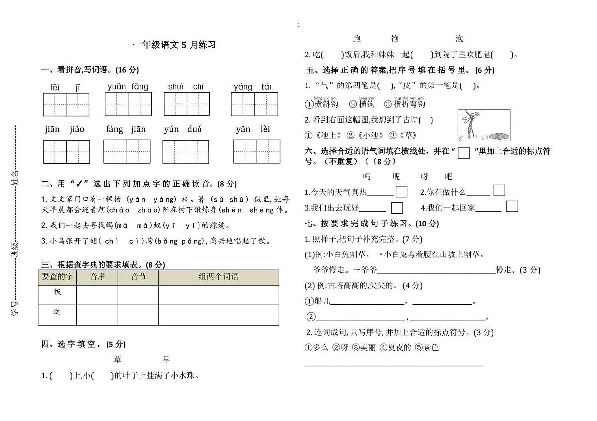 江苏省淮安市洪泽区四校联考2024-2025学年一年级下学期5月月考语文试题第1页