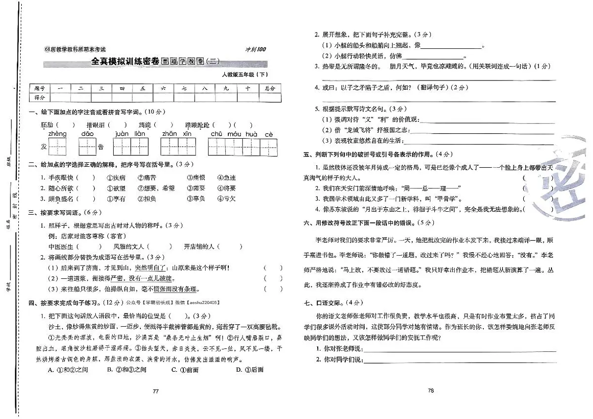 2025年人教版语文五年级下学期期末68所期末冲刺100分全真模拟卷（三）及其答案第1页