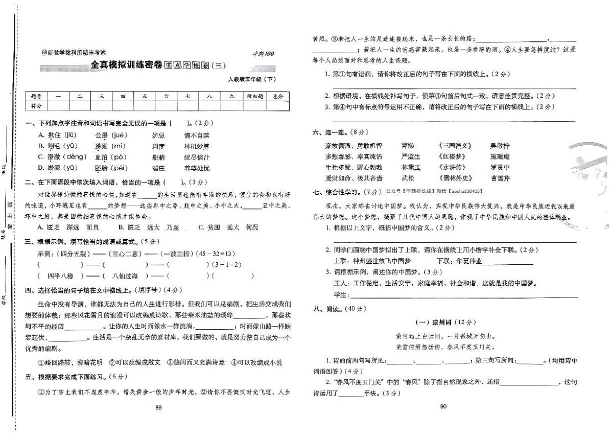 2025年人教版语文五年级下学期期末68所期末冲刺100分全真模拟卷（六）及其答案第1页