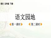 2025年春五年级语文下册第一单元《语文园地》课件（统编版）