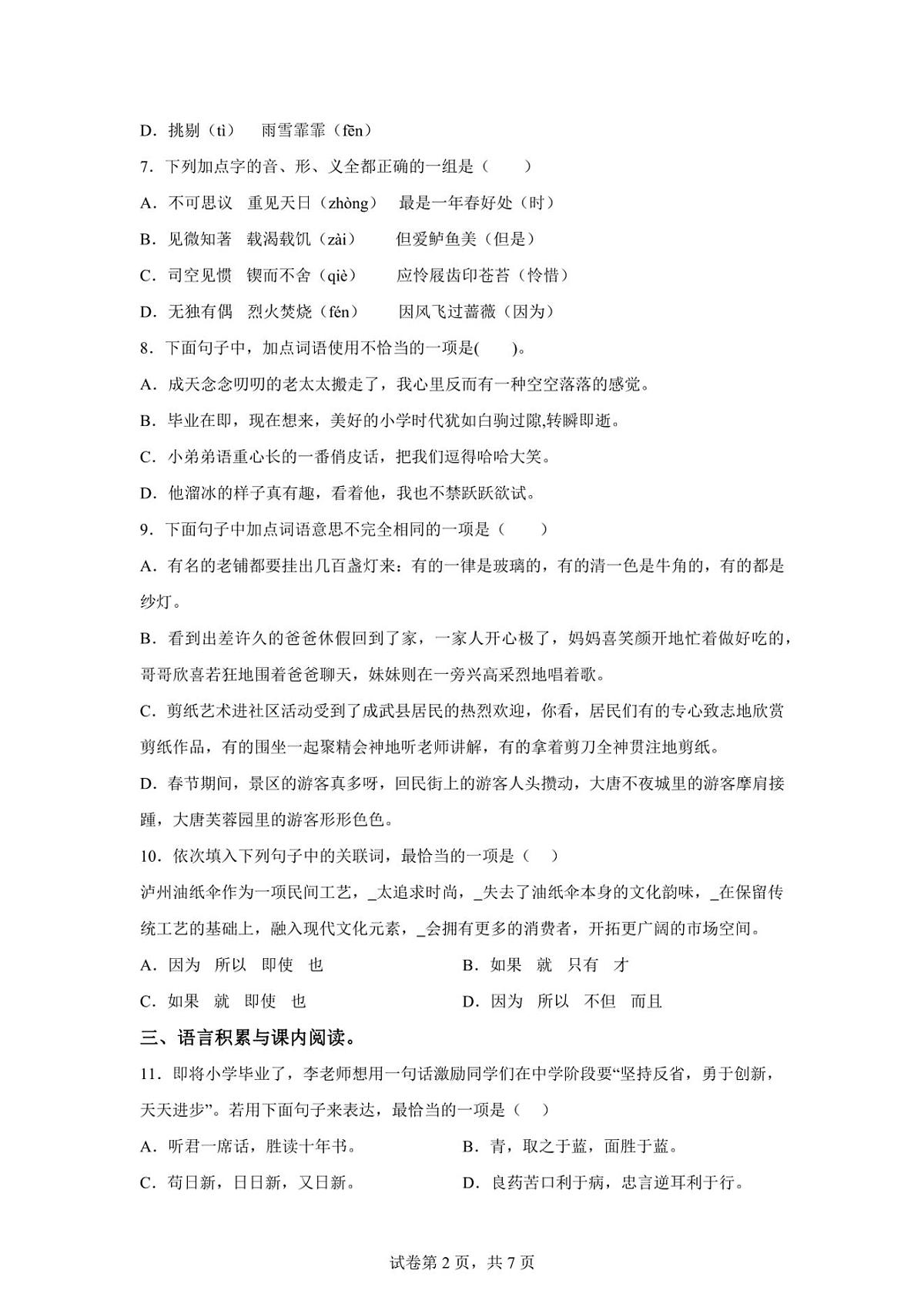 2024年山东省菏泽市成武县小升初语文试卷（含答案）第2页