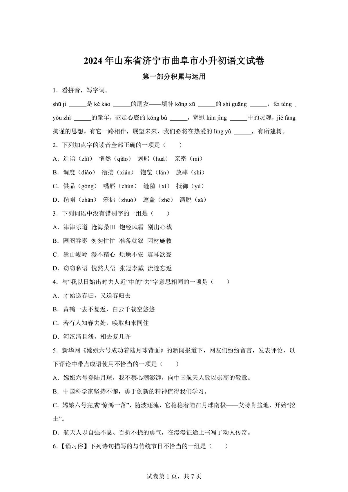2024年山东省济宁市曲阜市小升初语文试卷（含答案）第1页