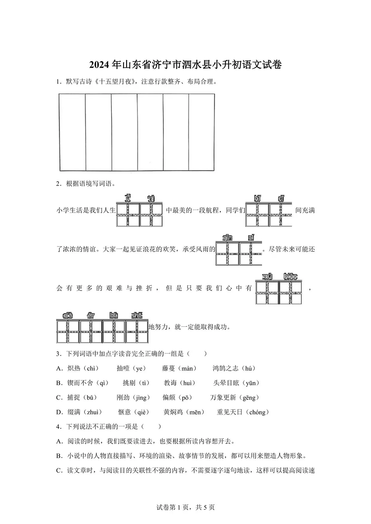 2024年山东省济宁市泗水县小升初语文试卷（含答案）第1页