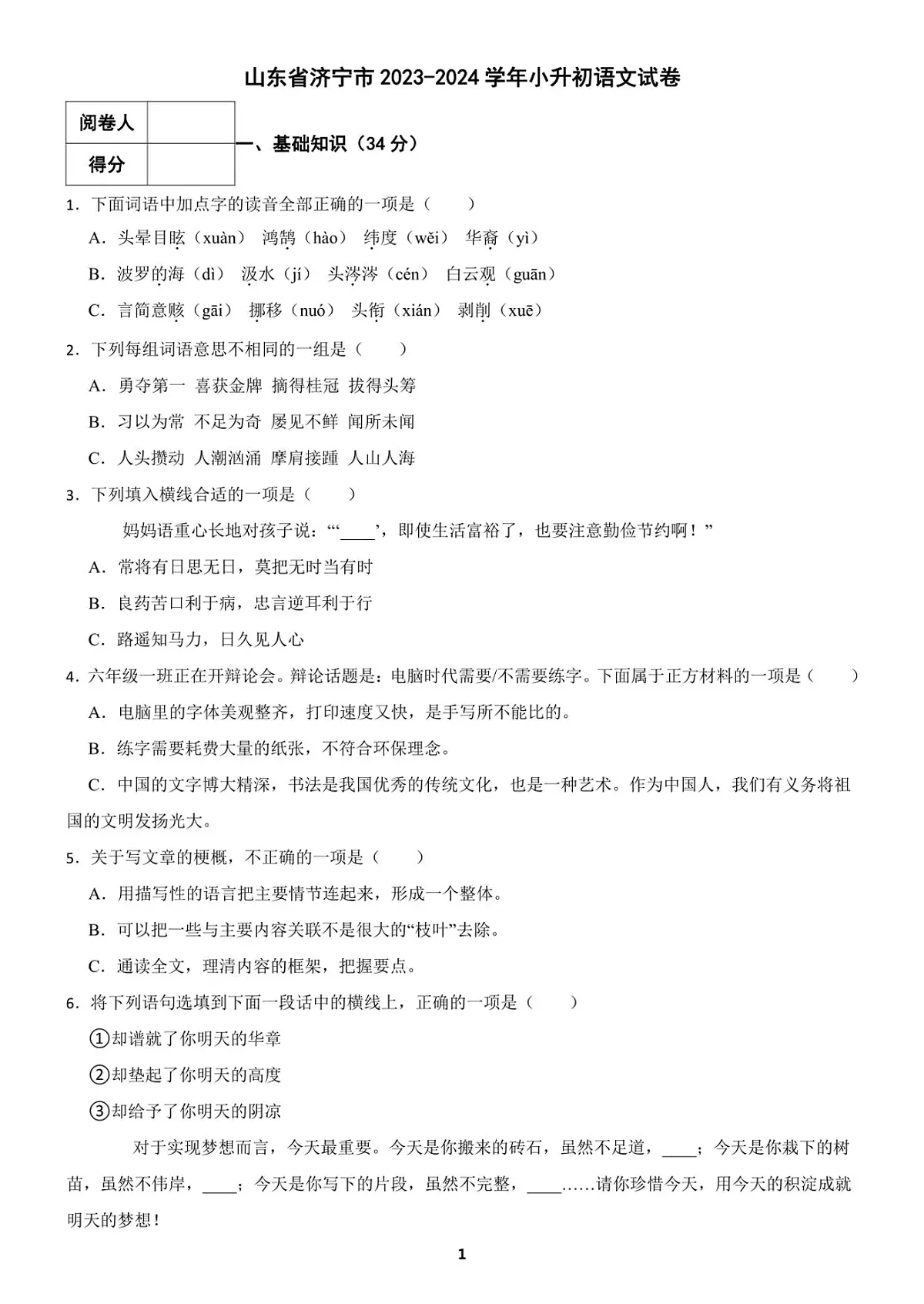 2024年山东省济宁市小升初语文试卷（含答案）第1页